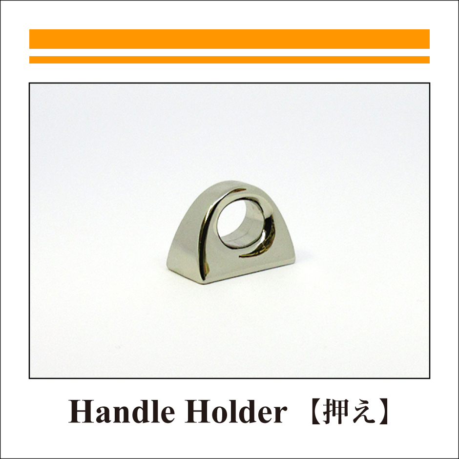 HANDLE-HOLDER：押え-2