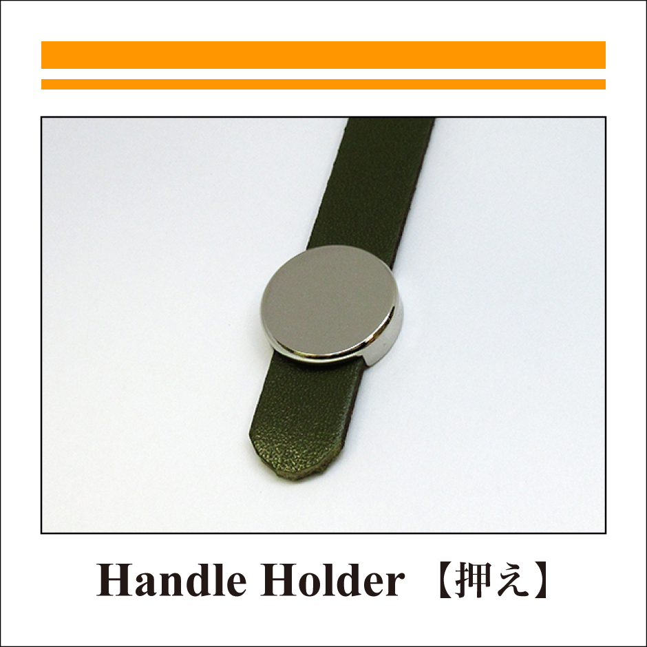 HANDLE-HOLDER：押え-3