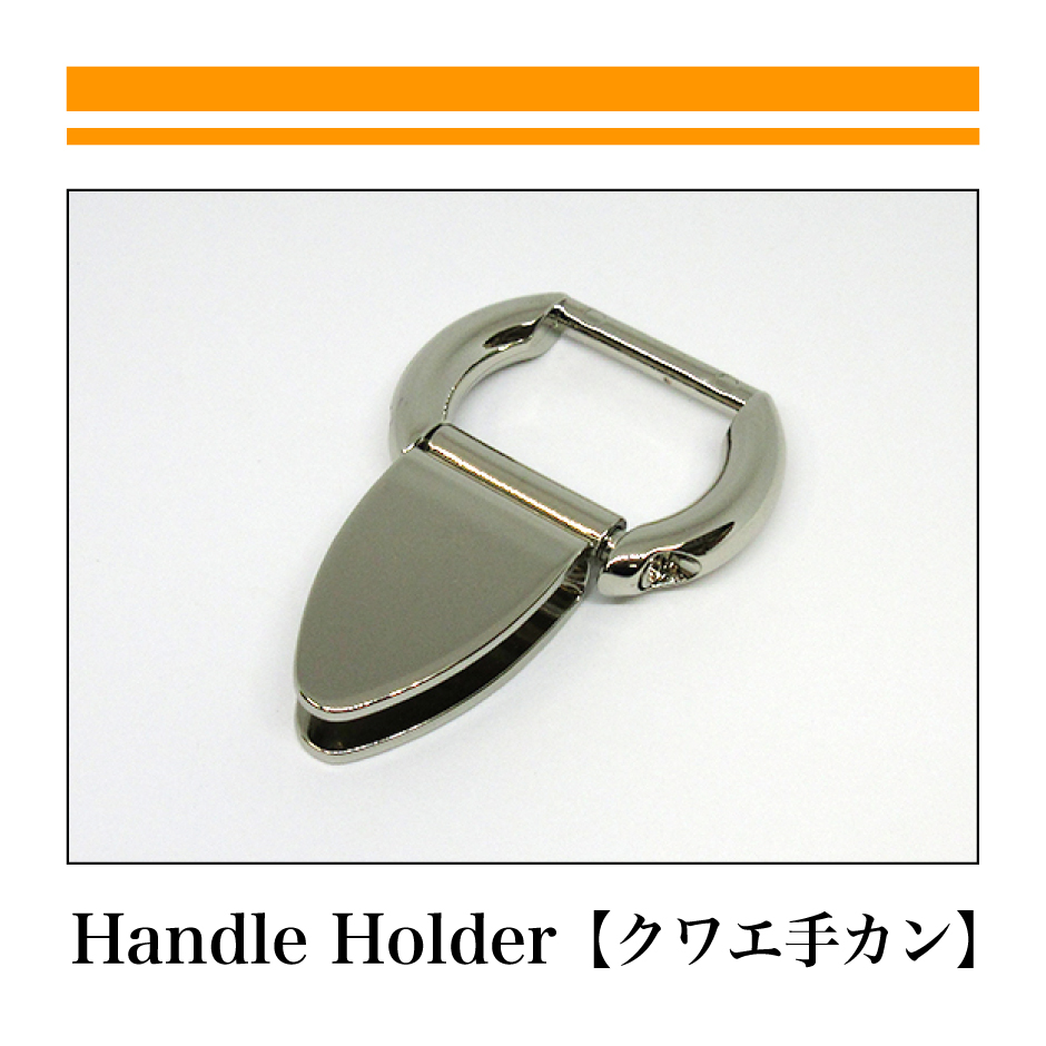 HANDLE-HOLDER：押えカン-2