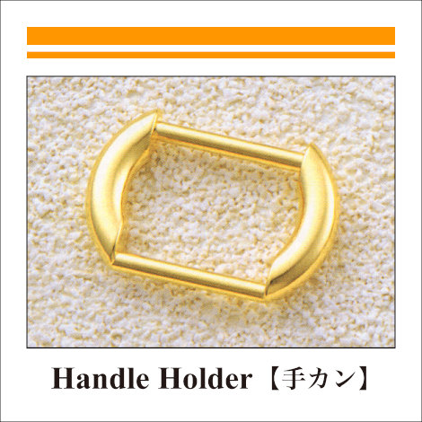42_Handle Holder_Handle Holder_手カン（バー2本）