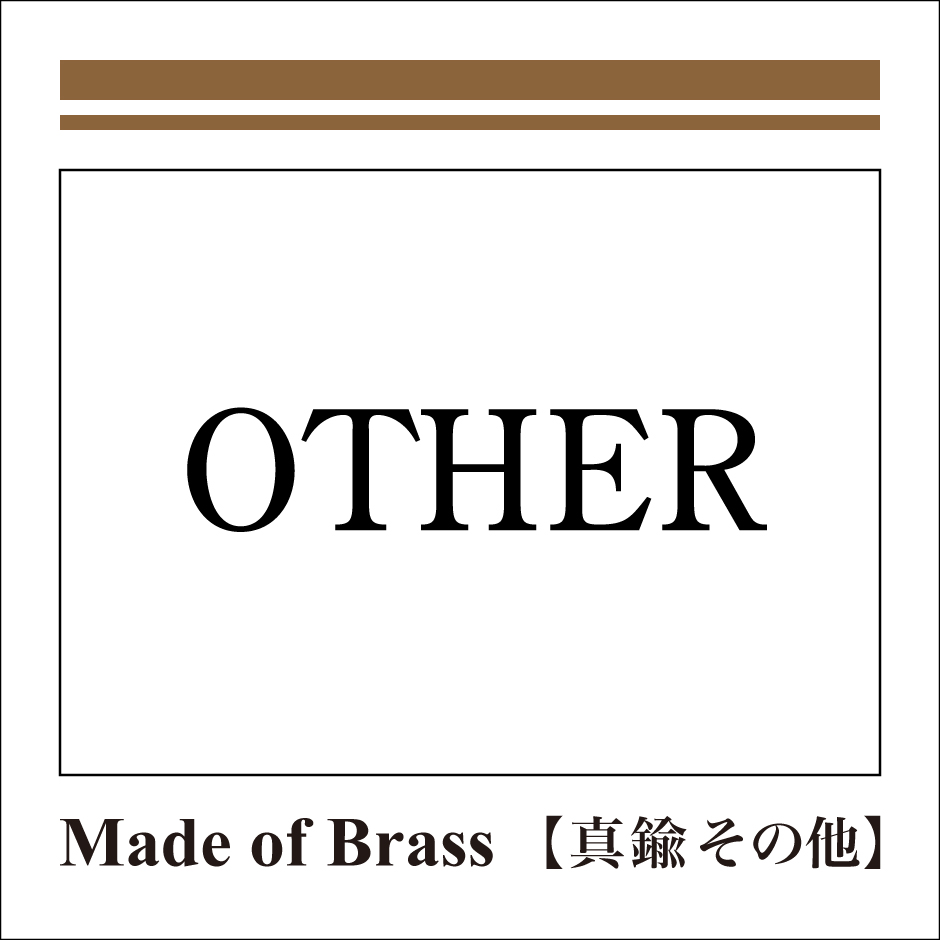 真鍮【OTHER】