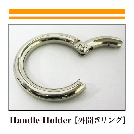48_Handle Holder_Ring_外開きリング