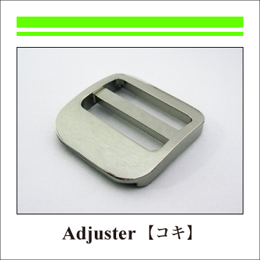 Adjuster_Adjuster_コキ